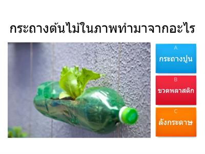 การนำวัสดุที่ใช้แล้วกลับมาใช้ใหม่ ป.2