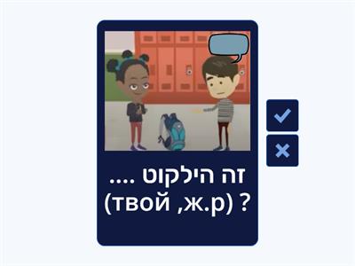  של... (מילות יחס) תרגיל דיבור