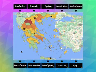 Γεωγραφικά διαμμερίμσατα Ελλάδας και όχι μόνο