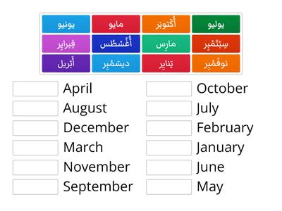 The Months - الشُّهور 