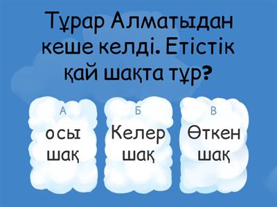 Етістіктің шақтары 