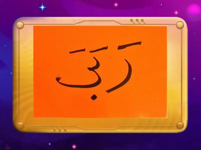 LESSON 07: Difficult words نَ ىَ بَ تَ