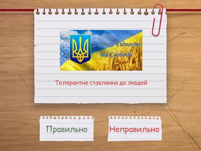 Інтерактивна вправа до Дня Гідності та Свободи України