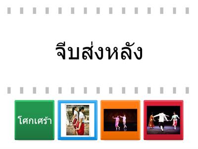 ทายคำ ตามนาฏยศัพท์ 