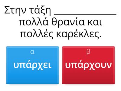  Κλικ για παιδιά | Ενότητα 5η | υπάρχει, υπάρχουν | μου αρέσει, σου αρέσουν