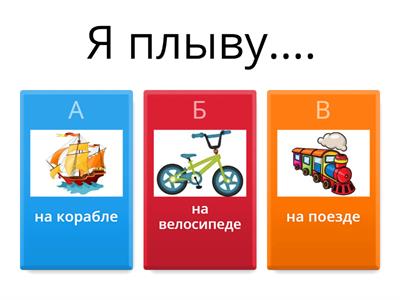 5.1 Еду, лечу, плыву