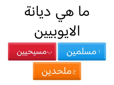 قيام الدولة الايوبية 