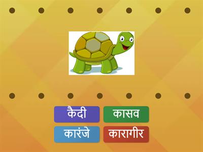 8) Find Match क words Marathi मराठी 