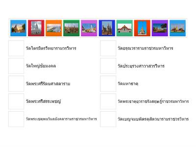 เกมจับคู่ภาพวัดในประวัติศาสตร์ไทย