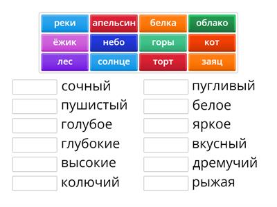 Соедини прилагательное с существительным. 