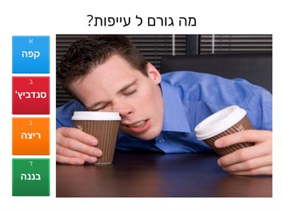 מה גורם ל...?