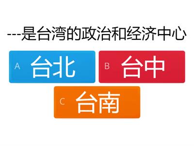 认识台湾（习作1）学华语向前走