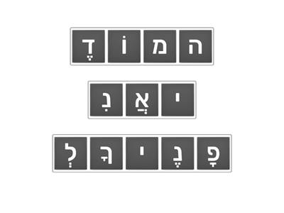 מודה אני סידור אותיות