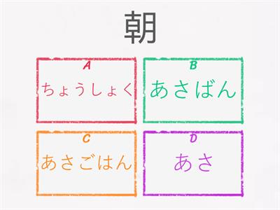 Teste 6 Jlpt N4 Kanji 2章　コンビニ３　２４時間　朝・晩・昼・夜・前・後・午・早