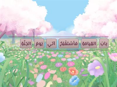 اليوم الثالث - ترتيب كلمات الحديث