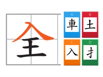 112上康軒二國第2課一起吃早餐-部首vs國字