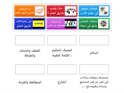 لعبة تفاعلية عن درس الذوق العام