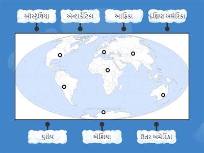 સામાજિક વિજ્ઞાન : ખંડો ના નામ જોડો