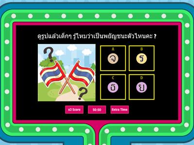 เกม ทายพยัญชนะไทย ก-ฮ อ.1/5