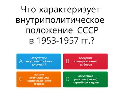 СССР в 1953–1964 годах