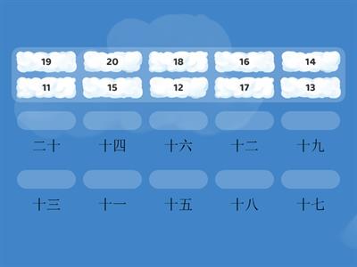 中文数字 11-20