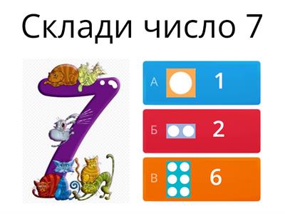 Склад числа 7