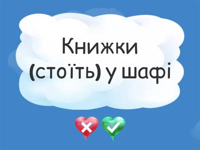 Змініть дієслова у відповідності з іменниками.