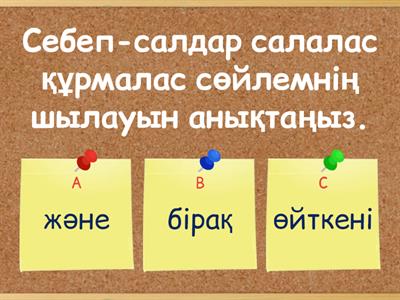 Себеп-салдар салалас құрмалас сөйлем. Қазақ тілі, 8 сынып