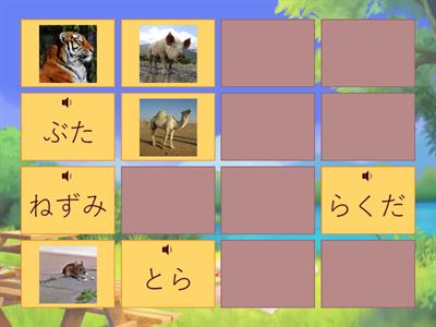 どうぶつ・Animales