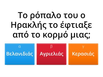 Το λιοντάρι της Νεμέας