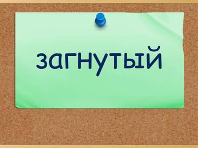 ударение (по словнику) - причастия, отгл. прилагательные, деепричастия