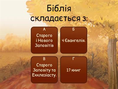 Біблія 8 клас