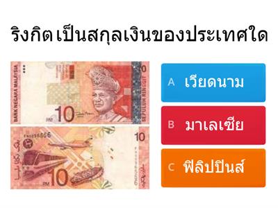 Asean Currency :สกุลเงินชาติอาเซียน