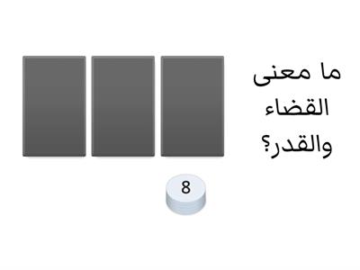 الايمان بالقضاء والقدر خيره وشرّه ( أركان الايمان)- أميرة بياطرة