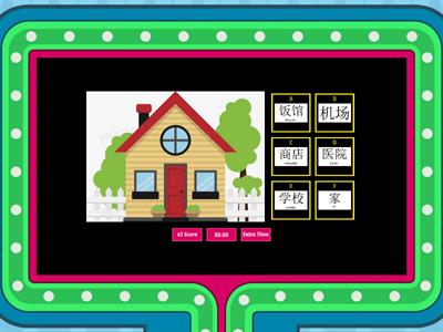 HSK 2 เกมคำศัพท์ สถานที่ ชุดที่ 1/2