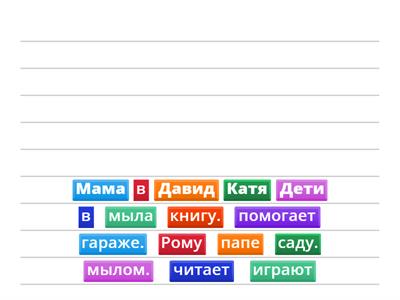 Составь предложения 1 кл            Мама мыла Рому мылом.    Катя читает книгу.    Дети играют в саду.     Давид помогае