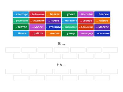 В или НА?