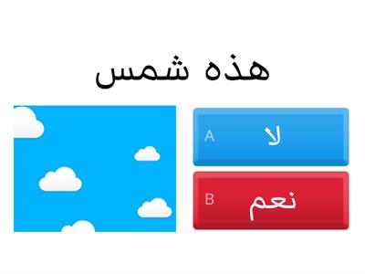 نعم او لا - موارد تعليمية