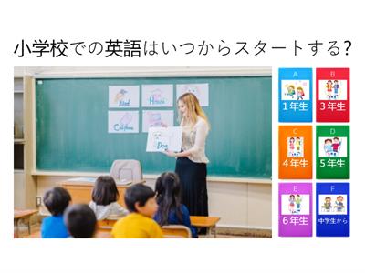 小学生からの英語教育クイズ