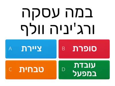 שאלון ורג'יניה וולף