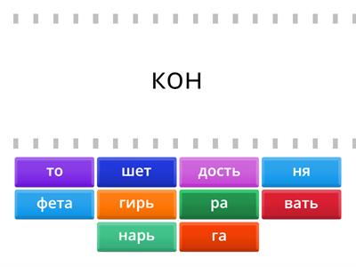 Собери слова (чтение)