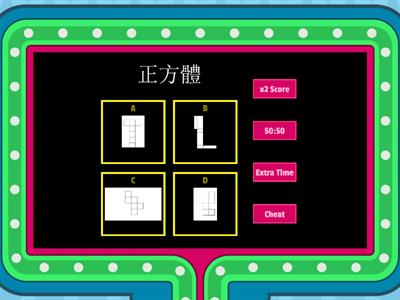 正方體和長方體