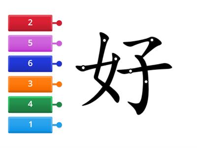 轻松学中文1 L3 Schreib-Reihenfolge 笔顺 ”好“