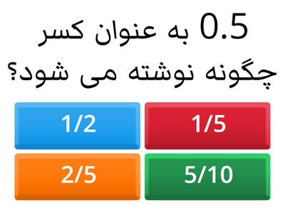 آزمون اعداد اعشاری پایه پنجم