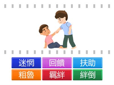 第二課_把愛傳下去_詞語小遊戲1