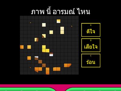 ภาพ นี้ อารมณ์ ไหน