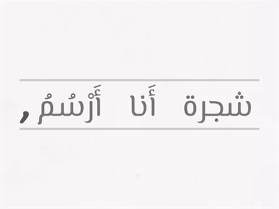  أرتب الكلمات لإنشاء جملة مفيدة