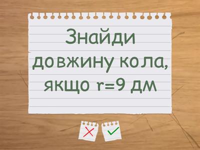 Довжина кола - Навчальні ресурси
