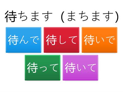 ます形　⇒　て形　forma て