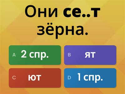 Спряжение глаголов. Безударные окончания мн.ч. 3 - его лица